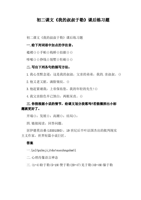 初二课文《我的叔叔于勒》课后练习题