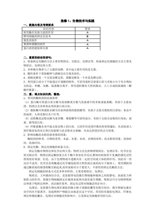 届高三生物一轮复习资料选修：生物技术与实践