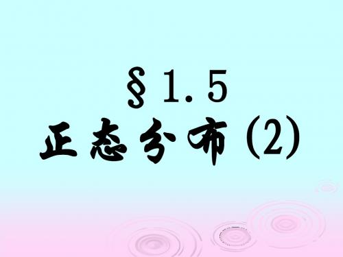 正态分布2