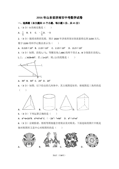 2016年山东省济南市中考数学试卷附详细答案(原版+解析版)