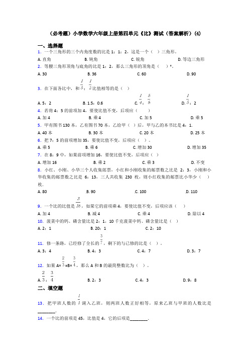 (必考题)小学数学六年级上册第四单元《比》测试(答案解析)(4)