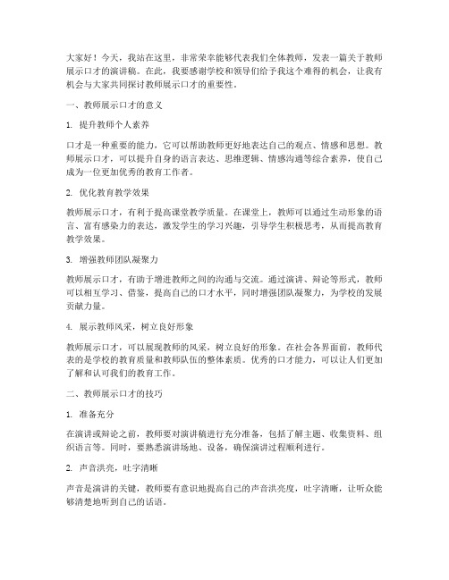 教师展示口才演讲稿