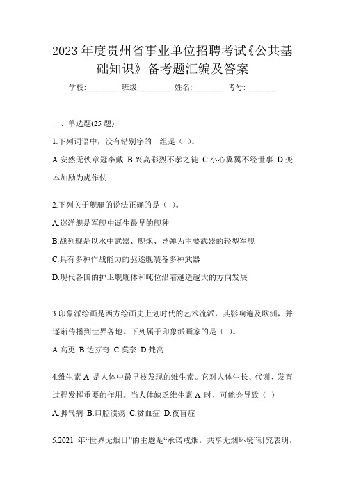 2023年度贵州省事业单位招聘考试《公共基础知识》备考题汇编及答案