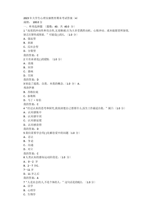 2023年大学生心理健康教育期末考试及其答案