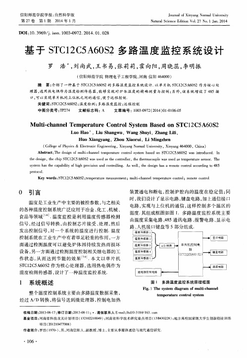 基于 STC12 C5 A60 S2多路温度监控系统设计