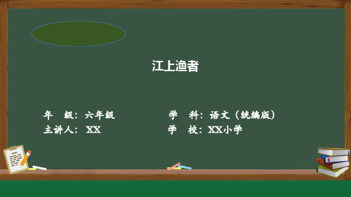 部编语文六年级上册《江上渔者》优秀教学课件