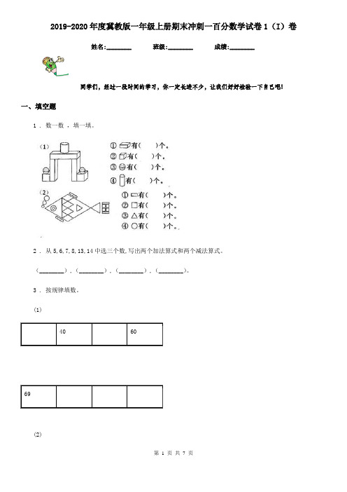 2019-2020年度冀教版一年级上册期末冲刺一百分数学试卷1(I)卷