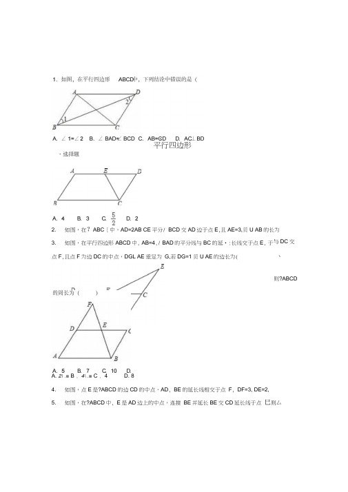 四川省雅安市2016届中考数学模拟测试试题(平行四边形)(三)(无答案)