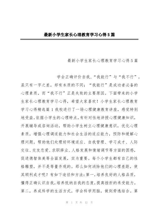 最新小学生家长心理教育学习心得5篇