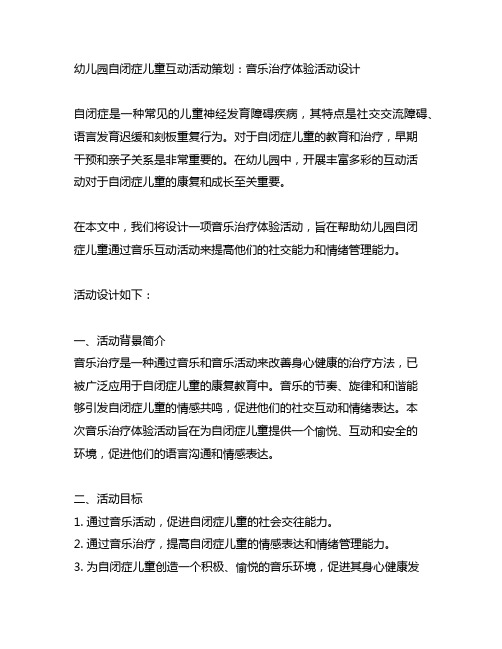 幼儿园自闭症儿童互动活动策划:音乐治疗体验活动设计