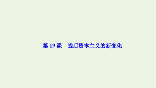 高中历史第六单元世界资本主义经济政策的调整第19课战后资本主义的新变化课件人教版必修2