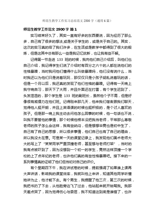 师范生教学工作实习总结范文2500字（通用6篇）