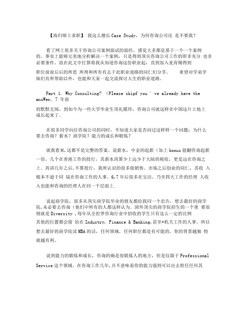 【海归硕士求职】我这么擅长CaseStudy,为何咨询公司