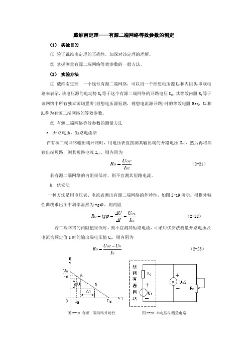 戴维南定理有源二端网络等效参数的测定