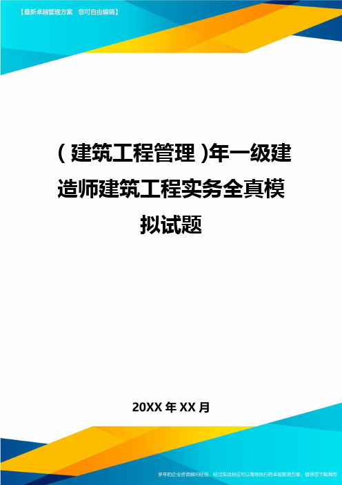 [建筑工程施工管理]年一级建造师建筑工程实务全真模拟试题