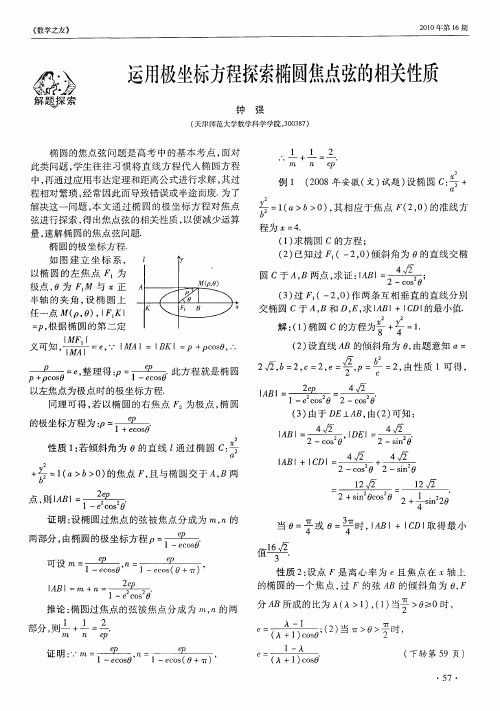运用极坐标方程探索椭圆焦点弦的相关性质