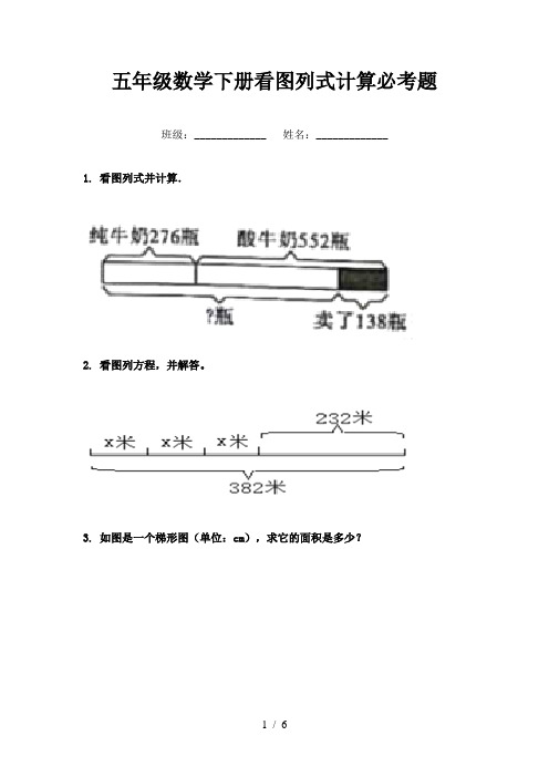 五年级数学下册看图列式计算必考题