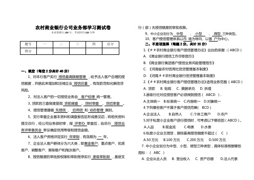 农村商业银行公司业务部学习测试卷及答案