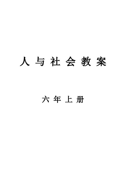 六年上人与社会教案