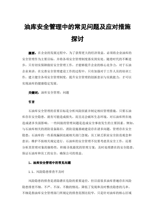 油库安全管理中的常见问题及应对措施探讨