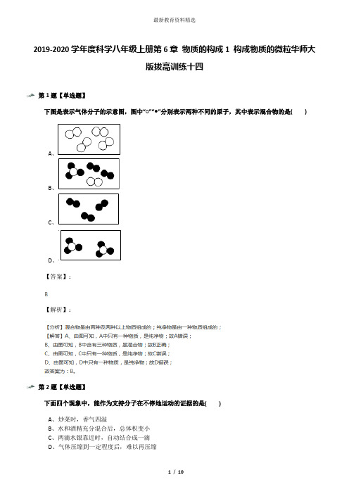 2019-2020学年度科学八年级上册第6章 物质的构成1 构成物质的微粒华师大版拔高训练十四