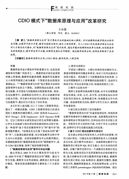 CDIO模式下“数据库原理与应用”改革研究