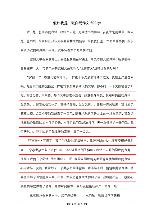 假如我是一张白纸作文600字