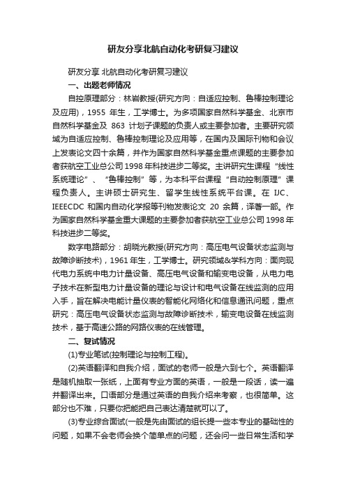 研友分享北航自动化考研复习建议