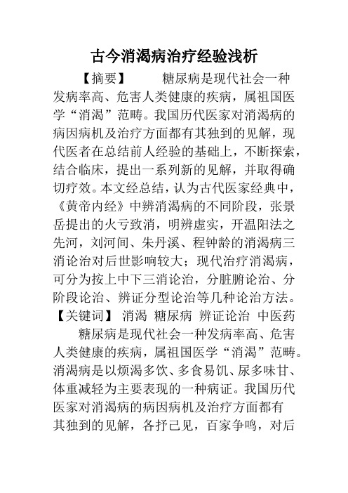 古今消渴病治疗经验浅析