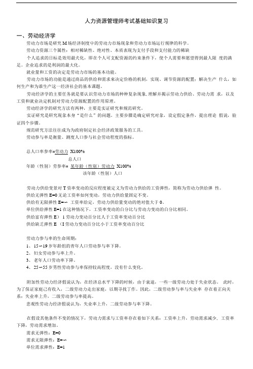 人力资源管理师基础知识复习要点.doc