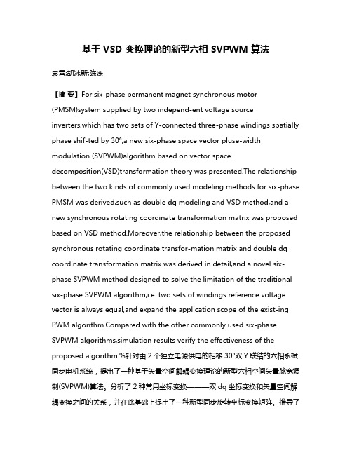 基于 VSD 变换理论的新型六相 SVPWM 算法