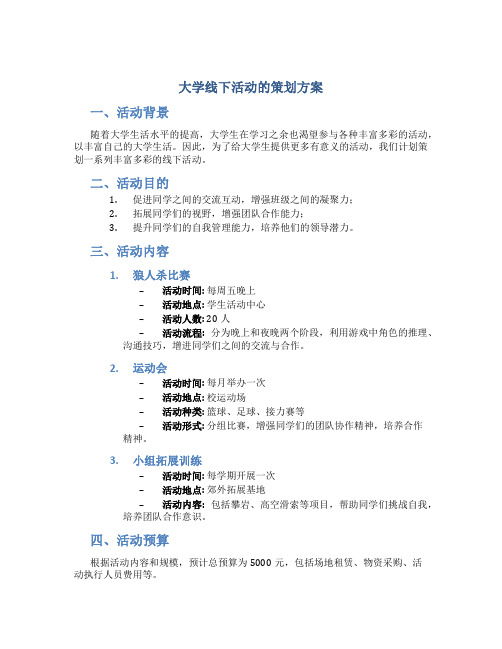 大学线下活动的策划方案