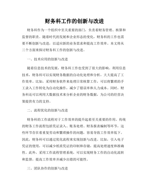 财务科工作的创新与改进