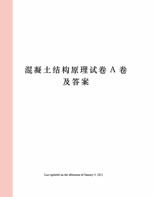 混凝土结构原理试卷A卷及答案