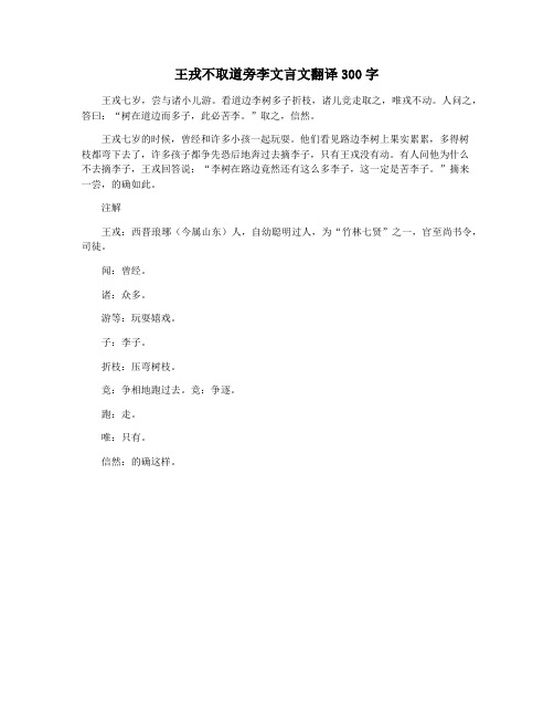 王戎不取道旁李文言文翻译300字