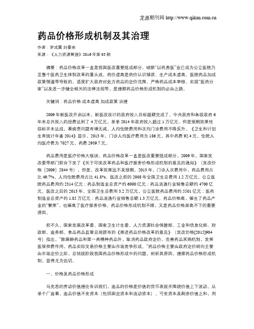 药品价格形成机制及其治理