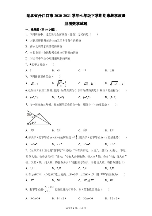 2020-2021学年湖北省丹江口市七年级(下)学期期末教学质量监测数学试卷(含答案)