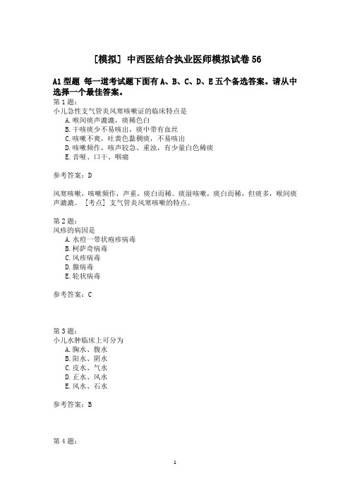 中西医结合执业医师模拟试卷56