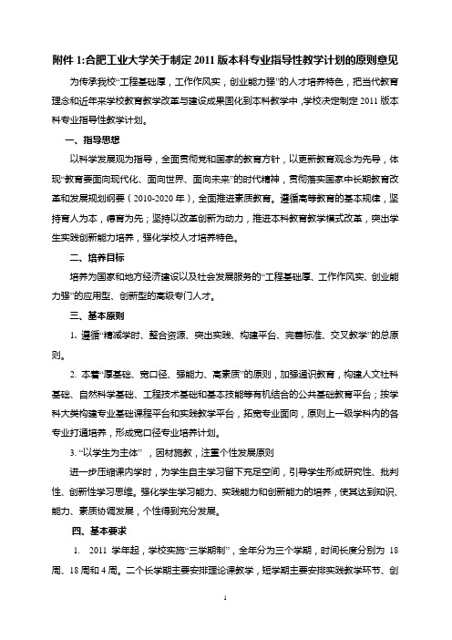 合肥工业大学关于制定2011版本科专业指导性教学计划的原则意见