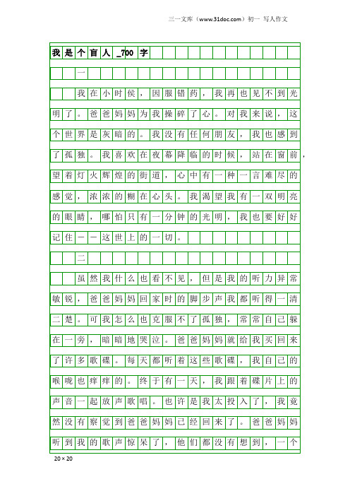 初一写人作文：我是个盲人_700字