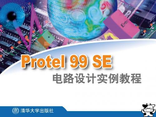 Protel99SE电路设计实例教程1(共13章)