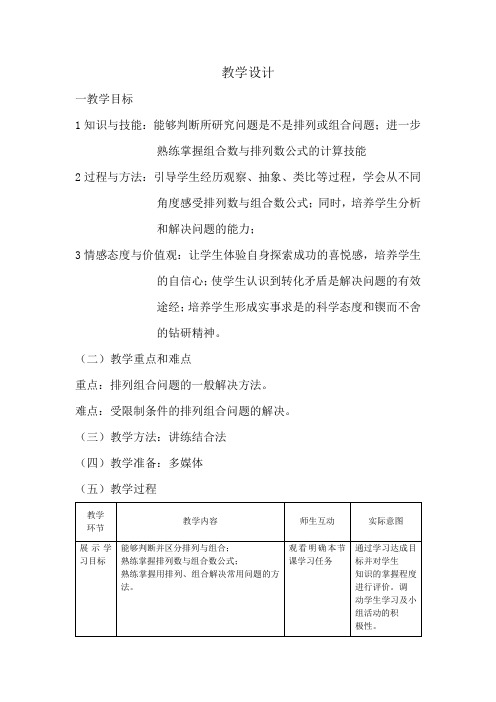 高中数学_排列与组合教学设计学情分析教材分析课后反思