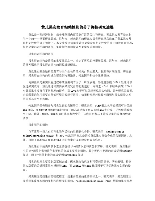 黄瓜果实发育相关性状的分子调控研究进展