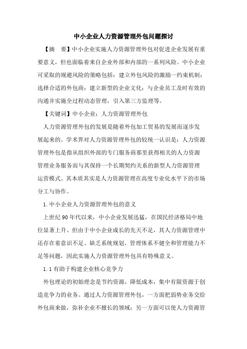 中小企业人力资源管理外包问题