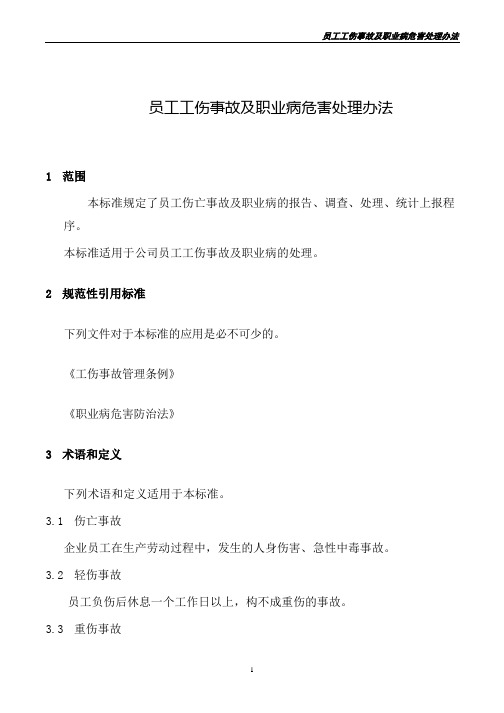 员工工伤事故及职业病危害处理办法