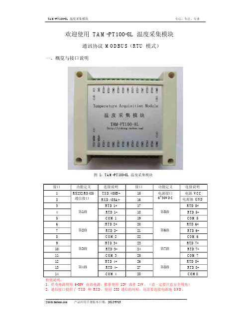 TAM-PT100-8L 应用说明