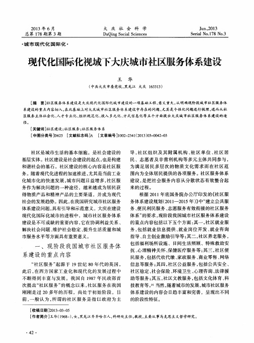 现代化国际化视域下大庆城市社区服务体系建设