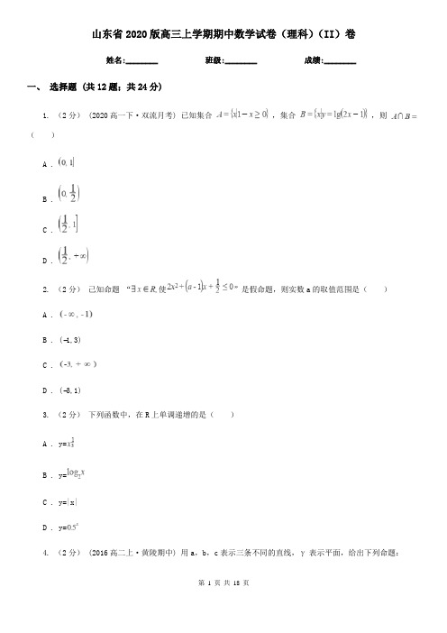 山东省2020版高三上学期期中数学试卷(理科)(II)卷(新版)