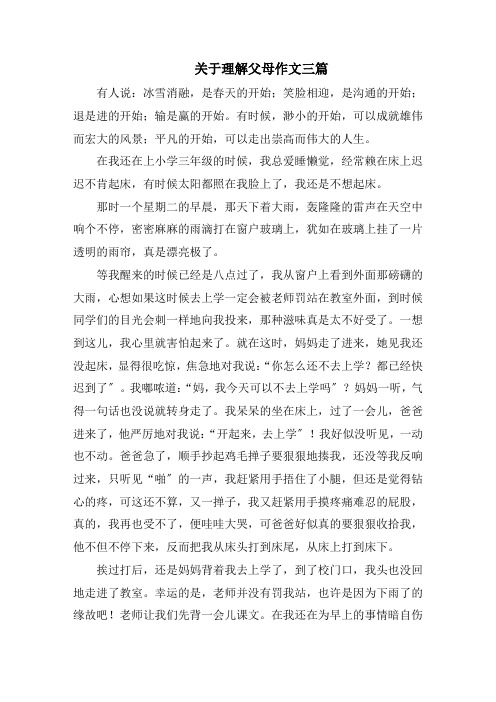 关于理解父母作文三篇范文精选