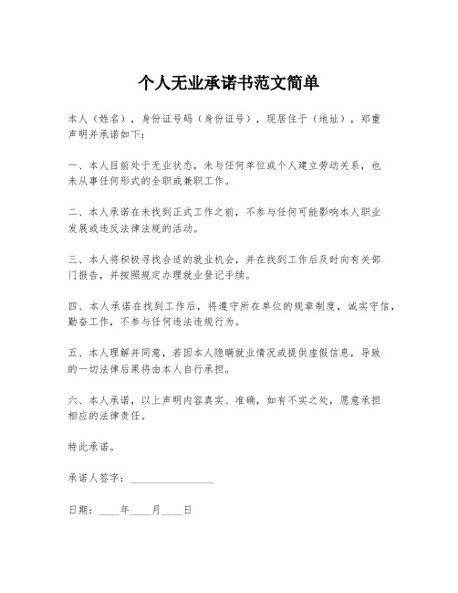 个人无业承诺书范文简单